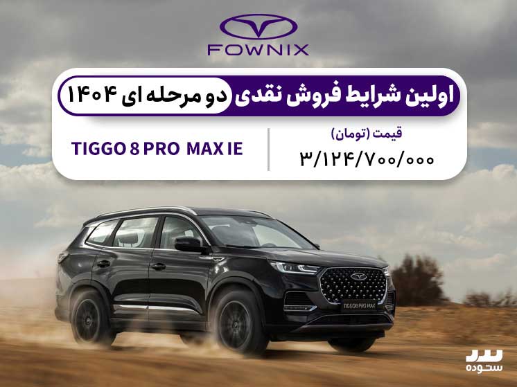 شرایط فروش ویژه تیگو۸ پرو مکس  ۲۳ فروردین ۱۴۰۴