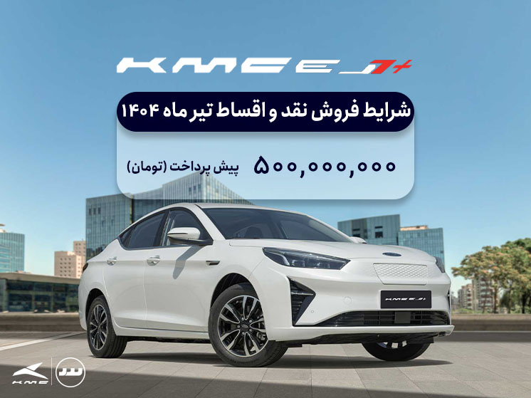 شرایط فروش ویژه KMC +EJ7  تیر ماه ۱۴۰۴