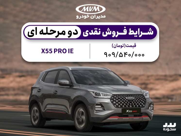 شرایط فروش ویژه X55 Proدر اسفند ماه ۱۴۰۳