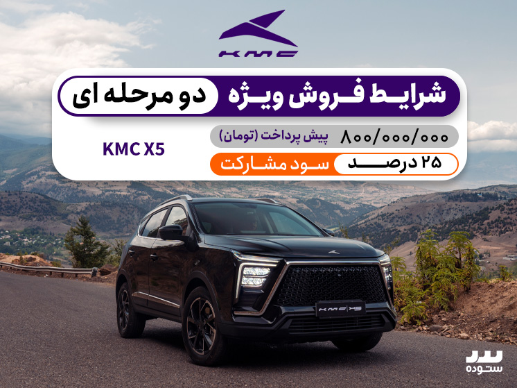 شرایط فروش دو مرحله ای KMC X5 با سود مشارکت ۲۵% در فروردین ۱۴۰۴	