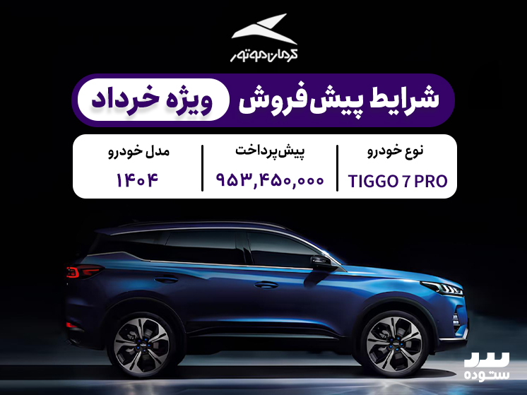 شرایط فروش نقدی  تیگو ۷ پرو پریمیوم در خرداد ۱۴۰۴