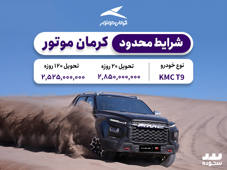 شرایط فروش ویژه نقدی KMC T9 در نیمه دوم اردیبهشت ماه ۱۴۰۴