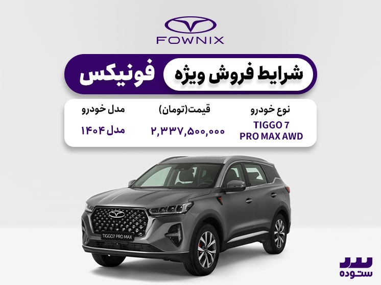 شرایط فروش تیگو ۷ پرو مکس دو دیفرانسیل اسفند ۱۴۰۳