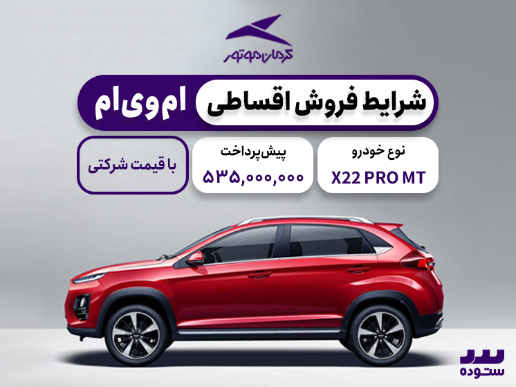شرایط فروش اقساطی X22 PRO MT ویژه خرداد ۱۴۰۴