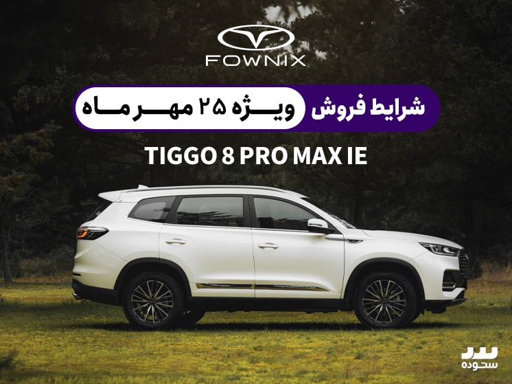 Tiggo8-Pro-Max-IE-07-25